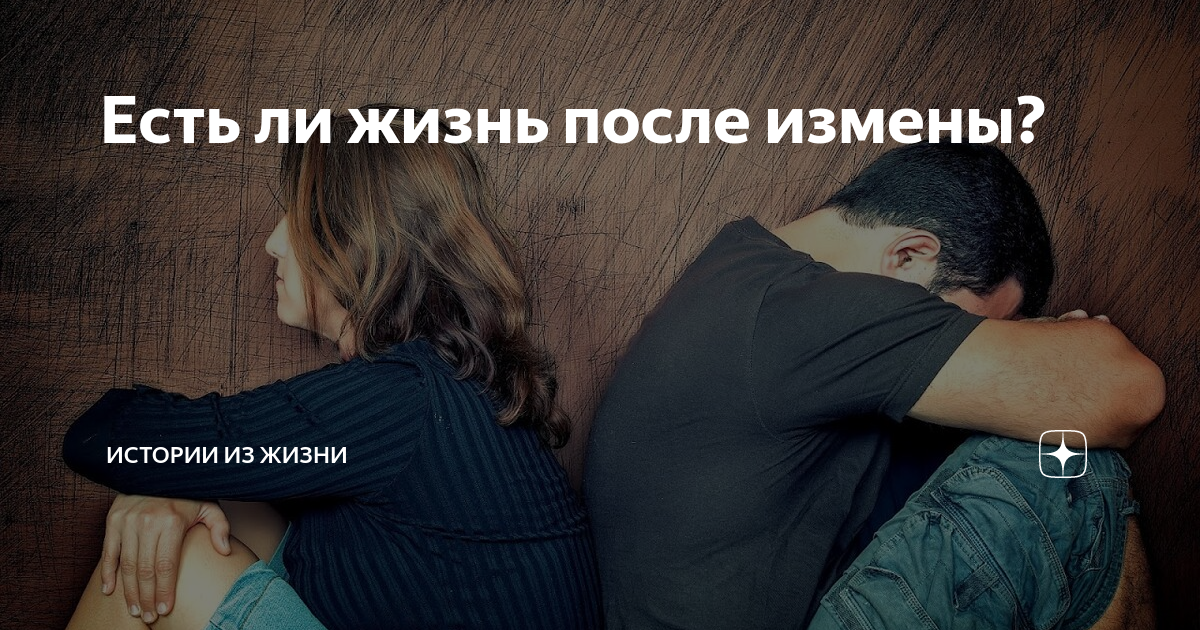 Советы психолога измены. После измены. Жизнь после измены. Картинки про любовь и измену. Муж узнал об измене.