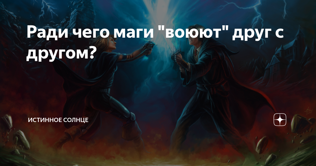 Истинное солнце. Рисунки волшибникисражаеться. Как понять что ты маг. Два мага сражаются Мем.