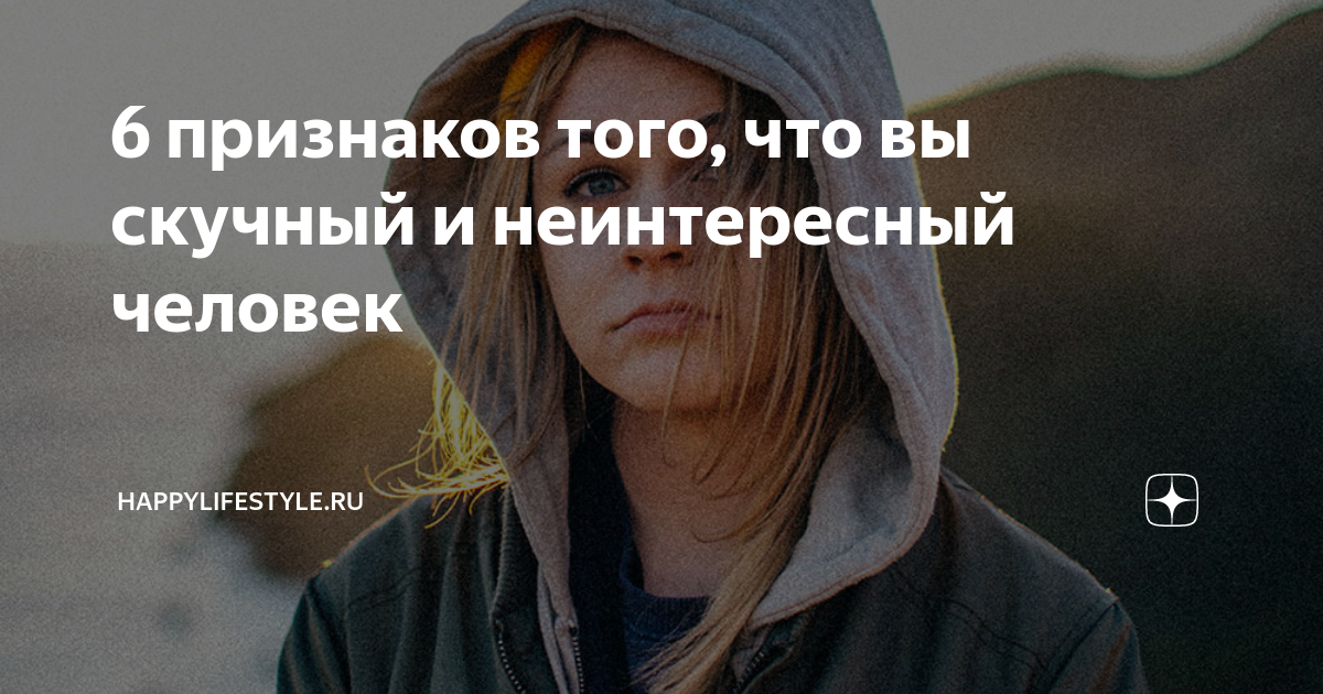 Неинтересным а скучным
