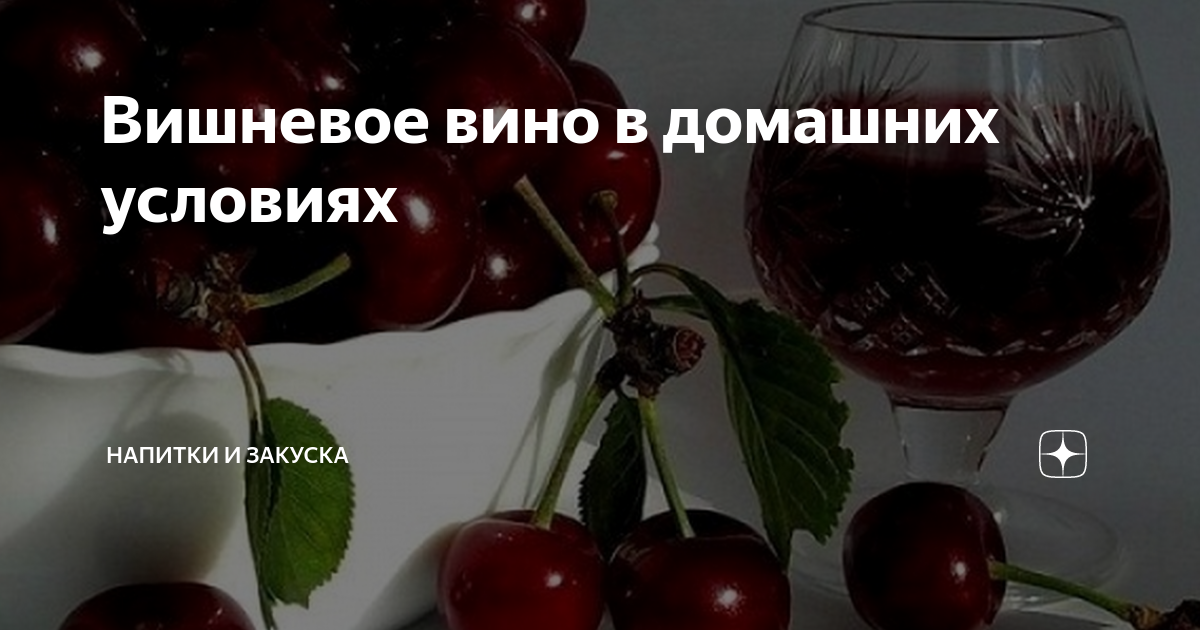 Вино из вишни в домашних условиях с косточками и без – как сделать?