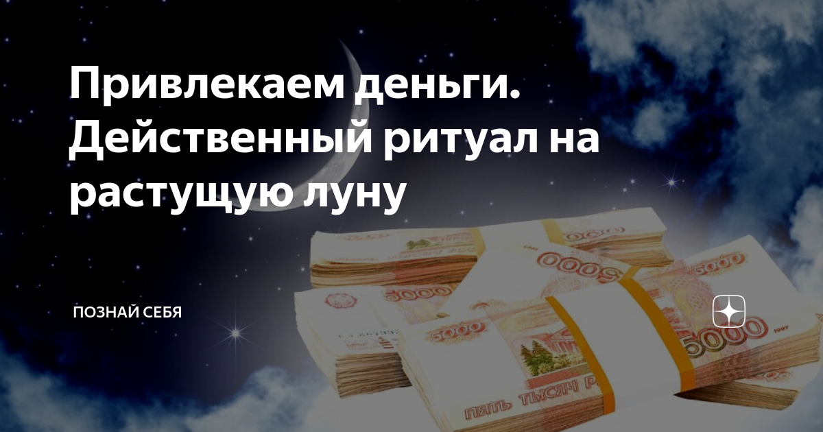 Денежный ритуал в полнолуние. Денежный канал. Купюра на растущую луну. Ритуал на привлечение денег на растущую луну. Показать денежку на растущую луну.