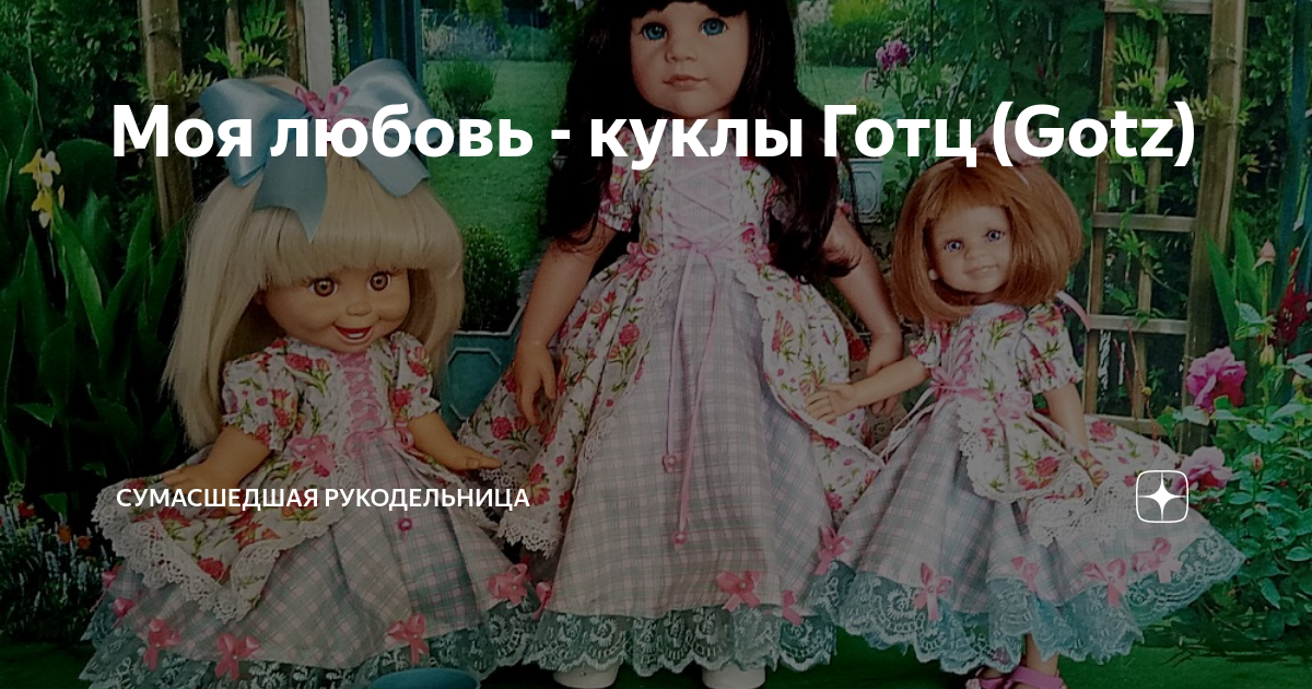 Моя любовь - куклы Готц (Gotz) | Сельпо на выезде | Дзен