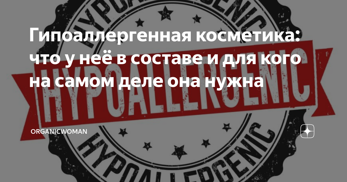Гипоаллергенная косметика: что у неё в составе и для кого на самом деле ...