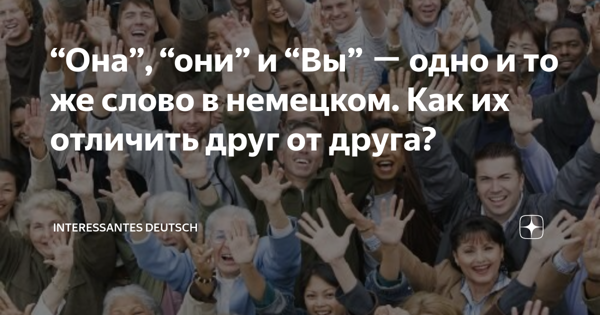 “Она”, “они” и “Вы” － одно и то же слово в немецком. Как их отличить ...
