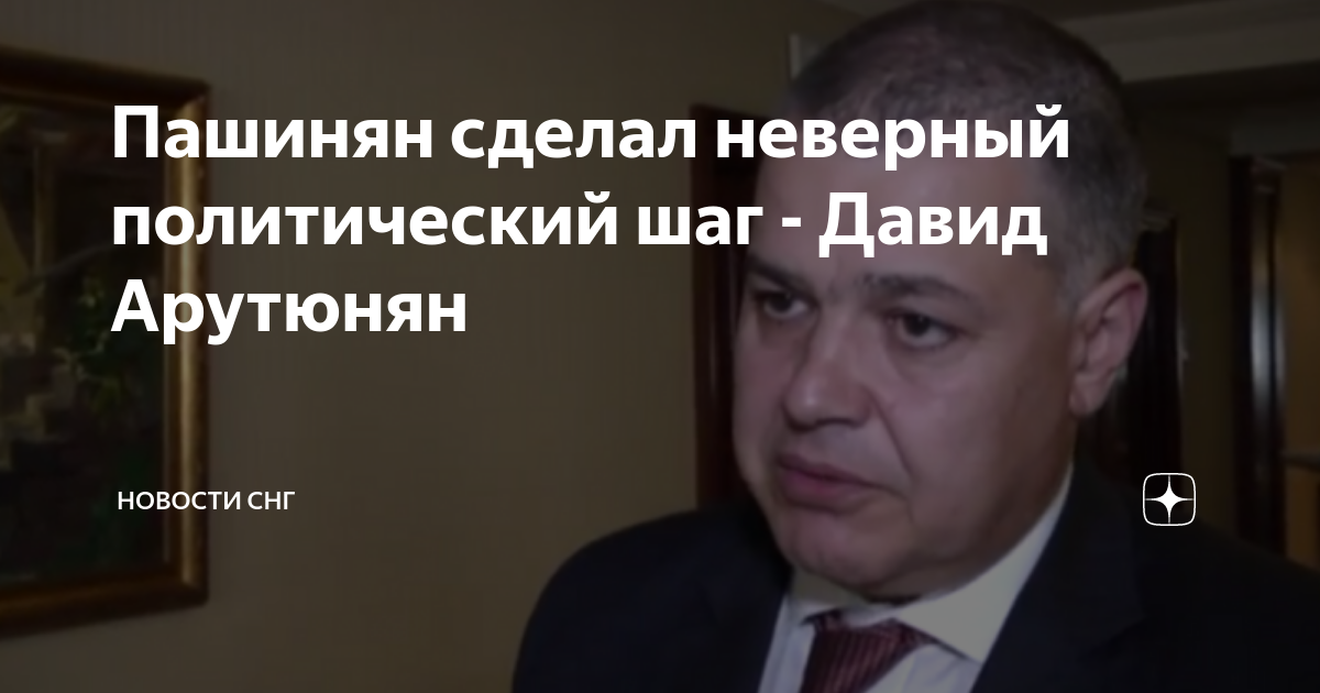 Пашинян сделал неверный политический шаг - Давид Арутюнян | Новости СНГ ...
