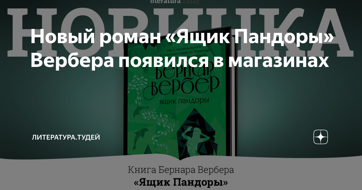 Кто написал роман ящик пандоры