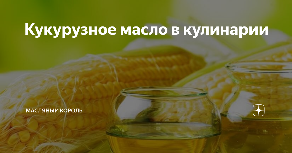 Кукурузное масло в кулинарии | Масляный Король | Дзен