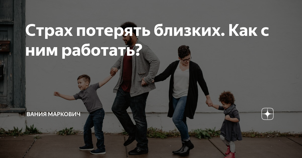 боюсь потерять мужа. страх потери любимого. страх в философии. про близких людей. страх потерять близких.