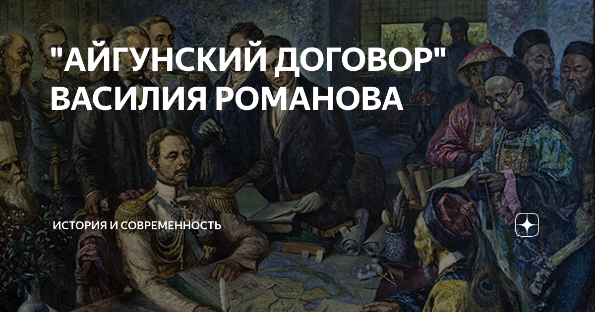 Подписание айгунского договора. Айгунский Мирный договор 1858. Василий Романов «Айгунский договор». Айгунский договор картина. Айгунский договор России с Китаем 1858 г.