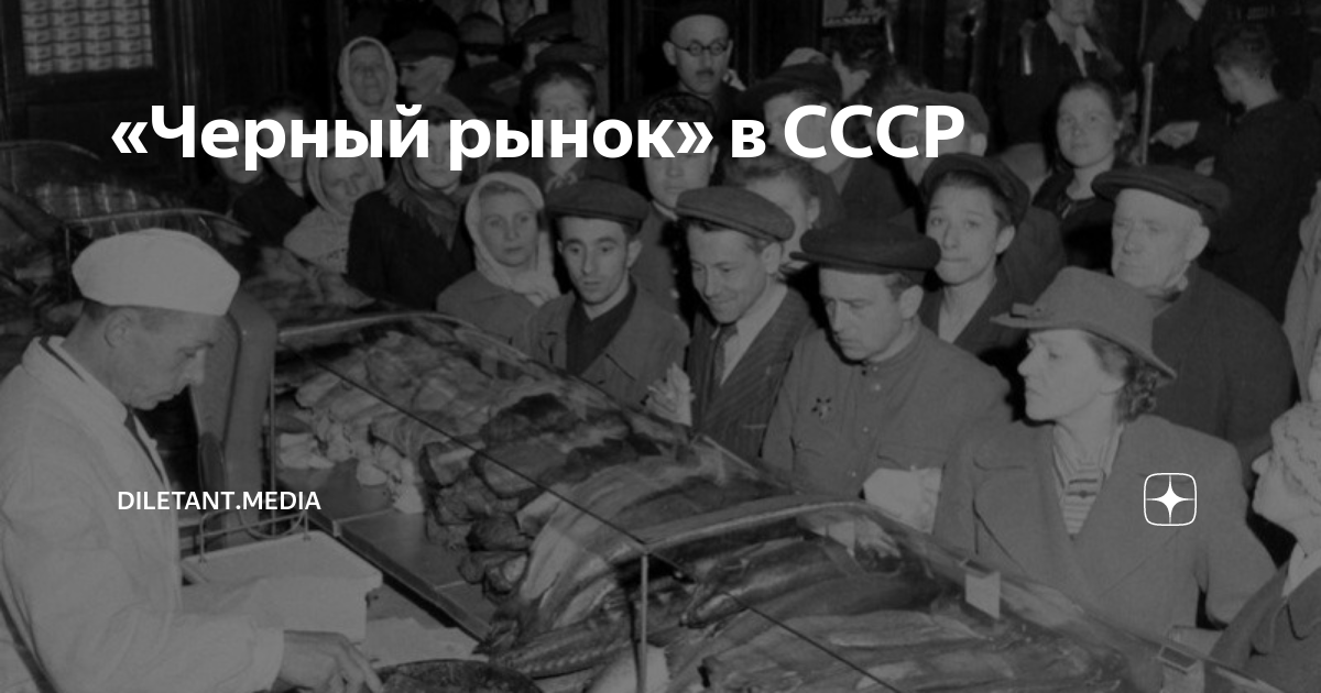 Черный рынок тексты. Рынок СССР. Черный рынок. Черный рынок в СССР В годы войны. Черный рынок в СССР после войны.