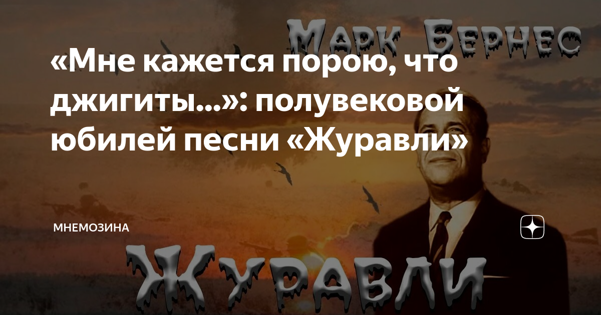«Мне кажется порою, что джигиты...»: полувековой юбилей песни «Журавли ...