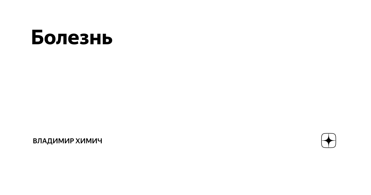 Болезнь владимира. Химич Владимир Владимирович Крым.