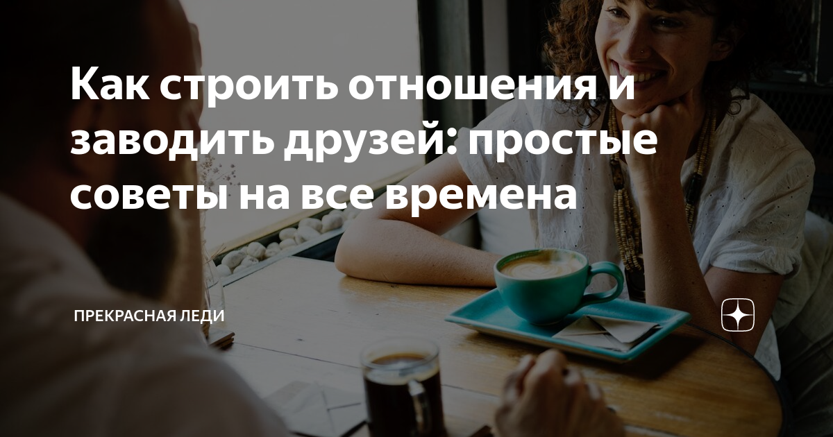 Как строить отношения и заводить друзей: простые советы на все времена ...