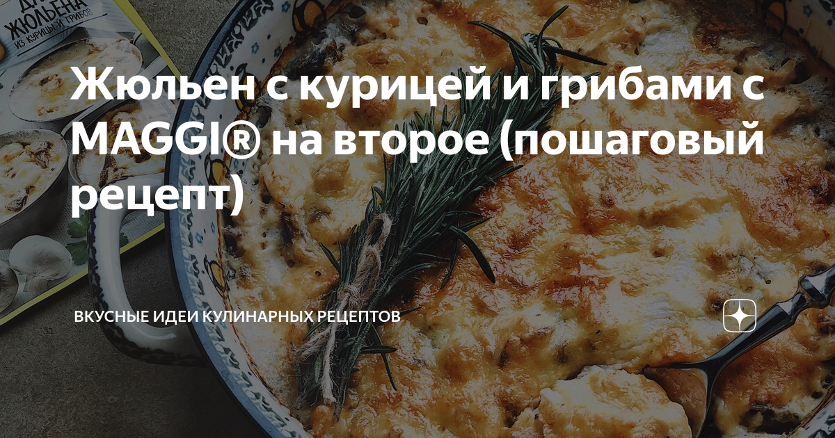 Приправа Maggi На второе для сочных тефтелек в сливочно-томатном соусе