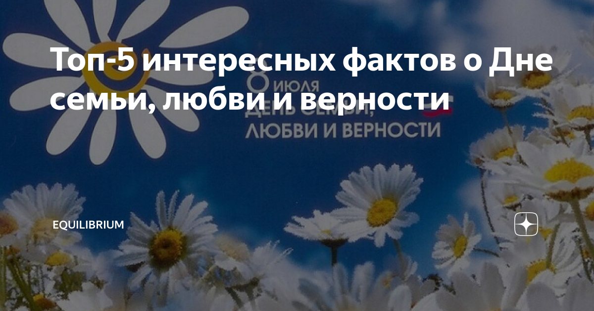 Интересные факты о дне семьи. Интересные факты о дне семьи любви и верности. День семьи любви и верности интересные факты. День семьи, любви и верности фото. День семьи любви и верности картинки красивые.