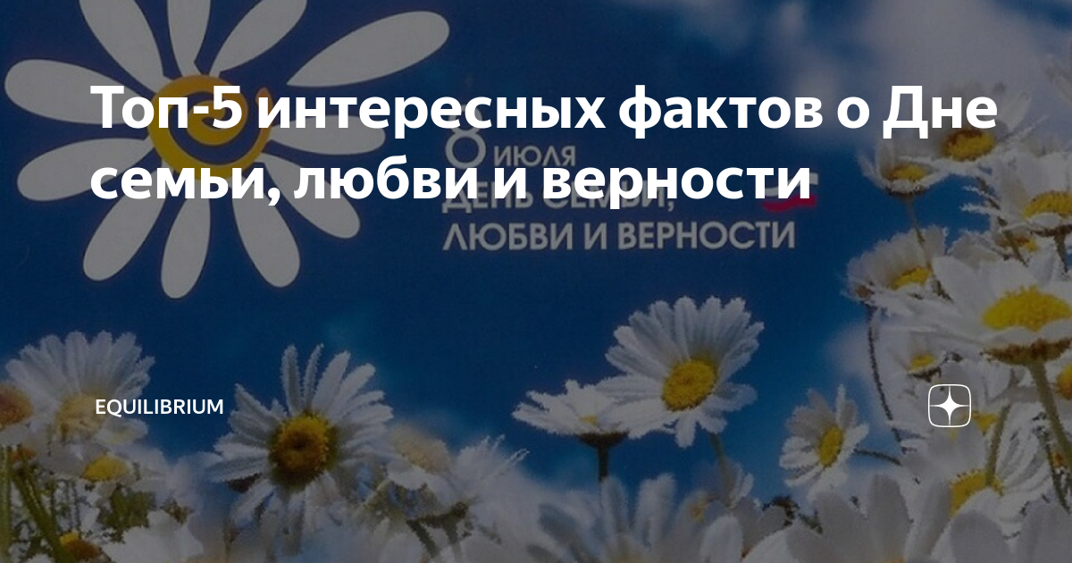 День семьи и верности интересные факты. Интересные факты о дне семьи любви и верности. День семьи любви и верности интересные факты. День семьи, любви и верности фото. День семьи любви и верности картинки красивые.