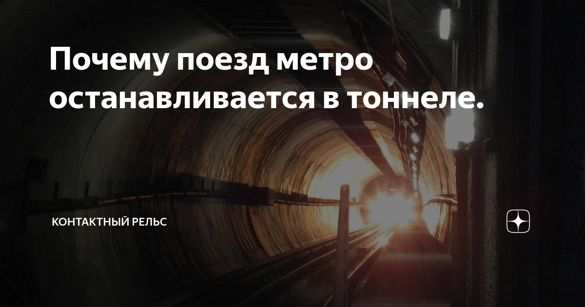 Почему не останавливаются электрички. Почему поезда не останавливаться. Почему может остановиться метро. Не пользуйтесь никогда метрополитеном почему