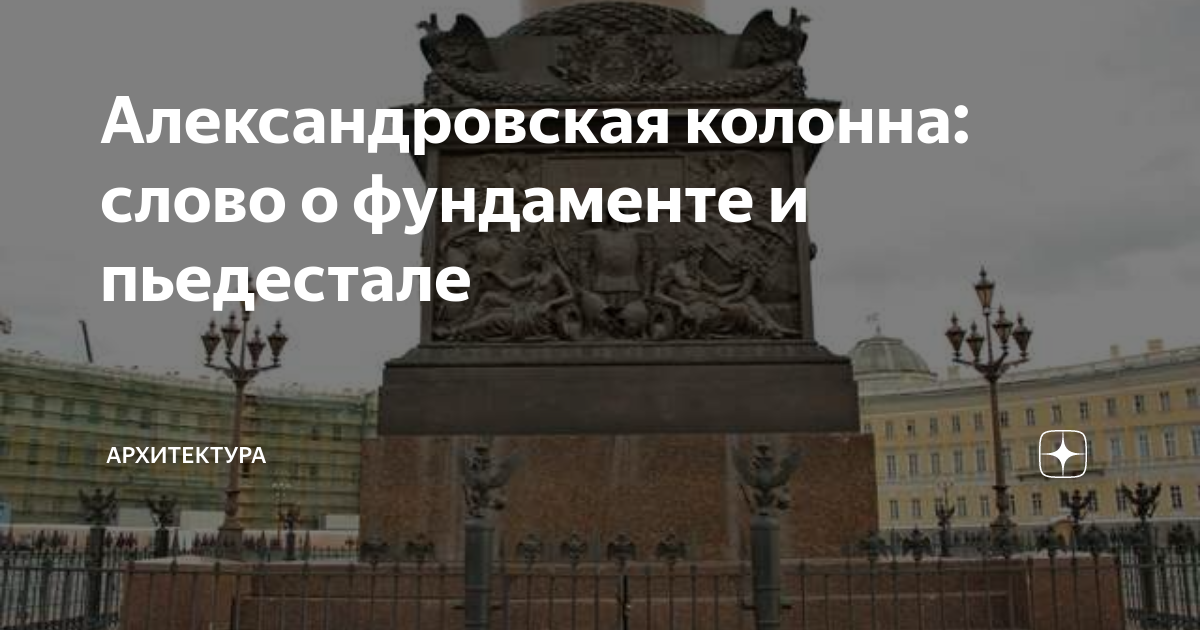 Колон текст. Ансамбль Александровской площади Николай 1. Памятник после Победы над Наполеоном в Москве на красной площади. Что не так с Александровской колонной.