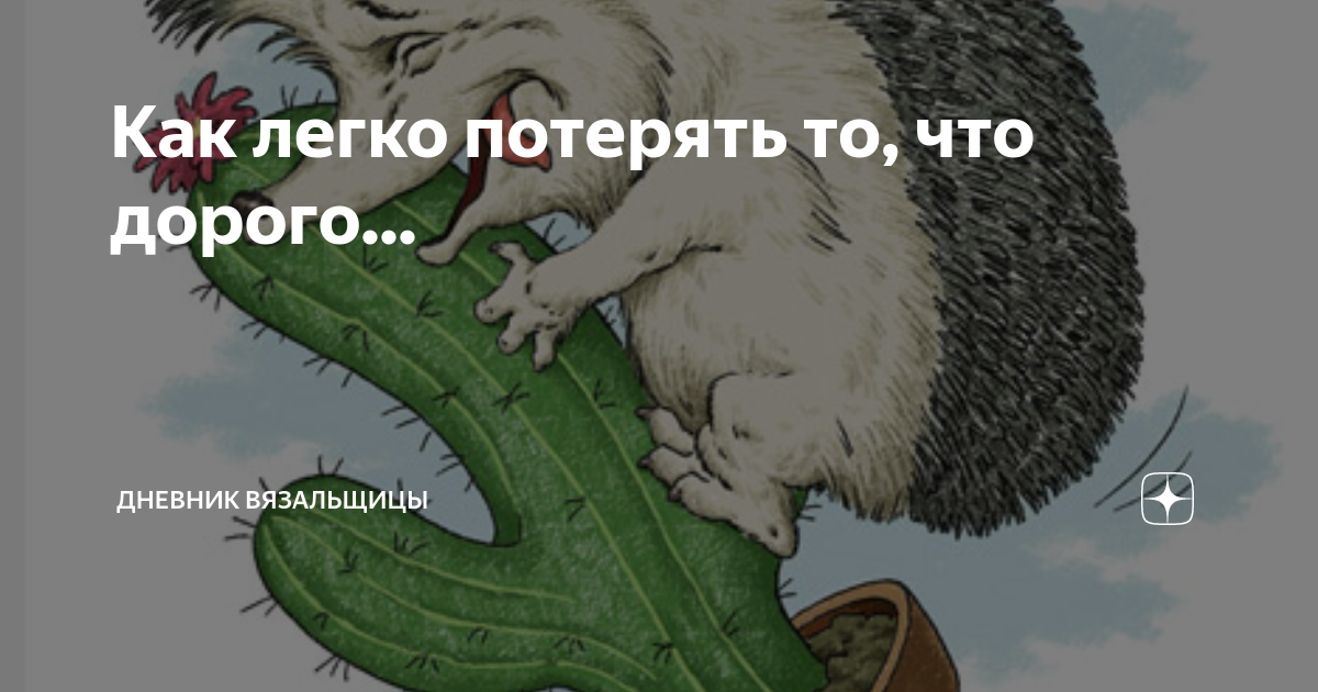 Ежики плакали кололись но продолжали есть кактус картинки
