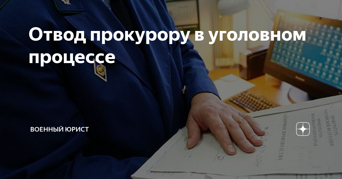 Отвод прокурору в уголовном процессе | Военный юрист | Дзен