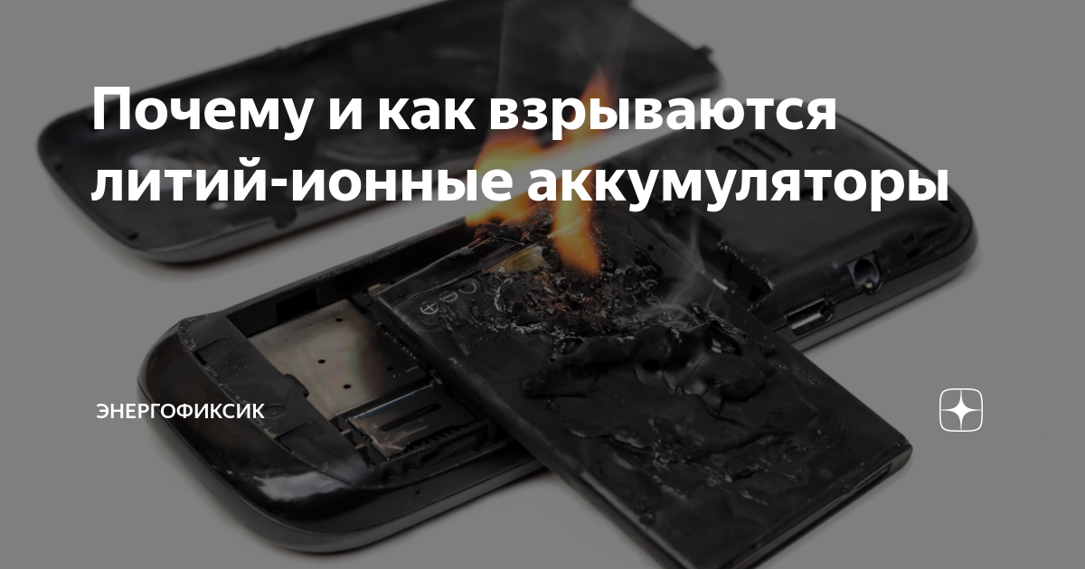 Почему и как взрываются литий-ионные аккумуляторы | Энергофиксик | Дзен