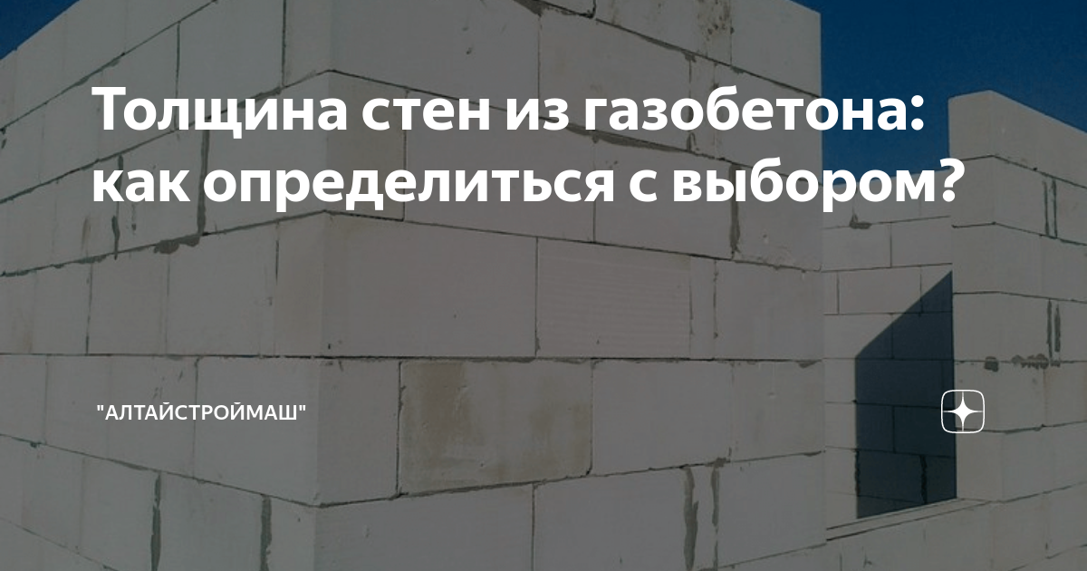 Толщина стен из газобетона: как определиться с выбором? | АлтайСтройМаш ...