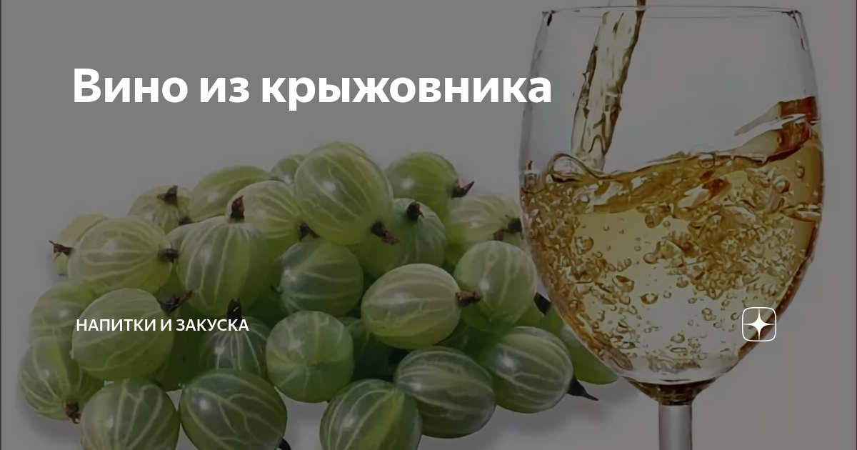 Крыжовниковое вино. Домашнее вино. Крыжовник вино. Вино из зеленого крыжовника. Вино из зеленого крыжовника.