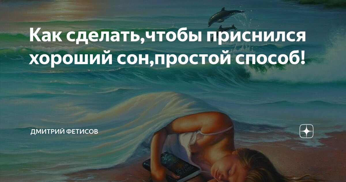 Можно научиться видеть хорошие сны