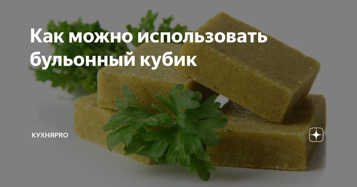 Бульонные кубики домашнего приготовления своими руками Как можно использовать бульонный кубик КухняPROздоровье Дзен