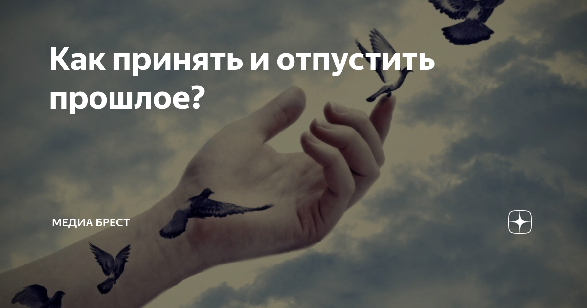 Как отпустить обиды прошлого. Простить и отпустить. Отпускание обид. Отпустить обиду. Как отпустить обиду.