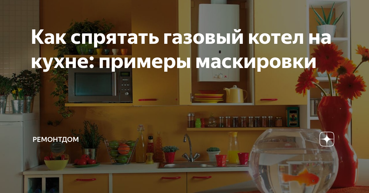 Маскировочный шкаф для газового котла