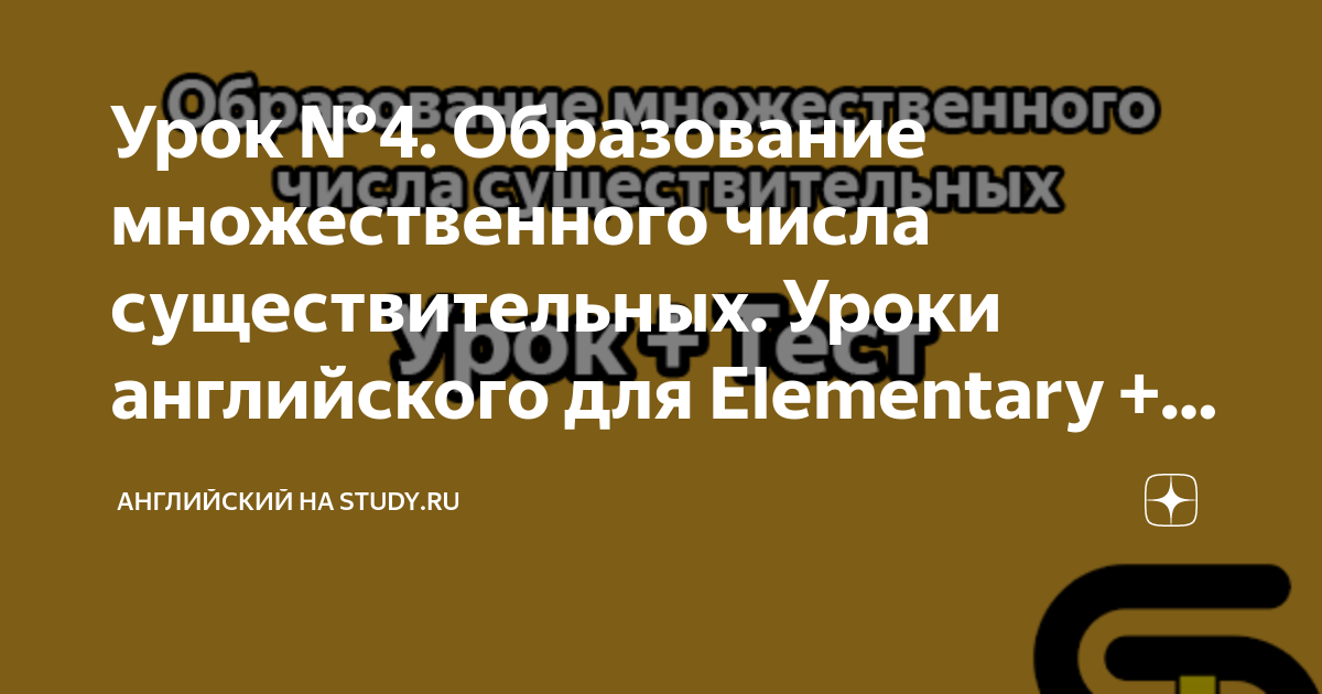 Урок №4. Образование множественного числа существительных. Уроки ...