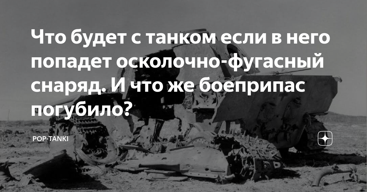 Что будет с танком если в него попадет осколочно-фугасный снаряд. И что ...