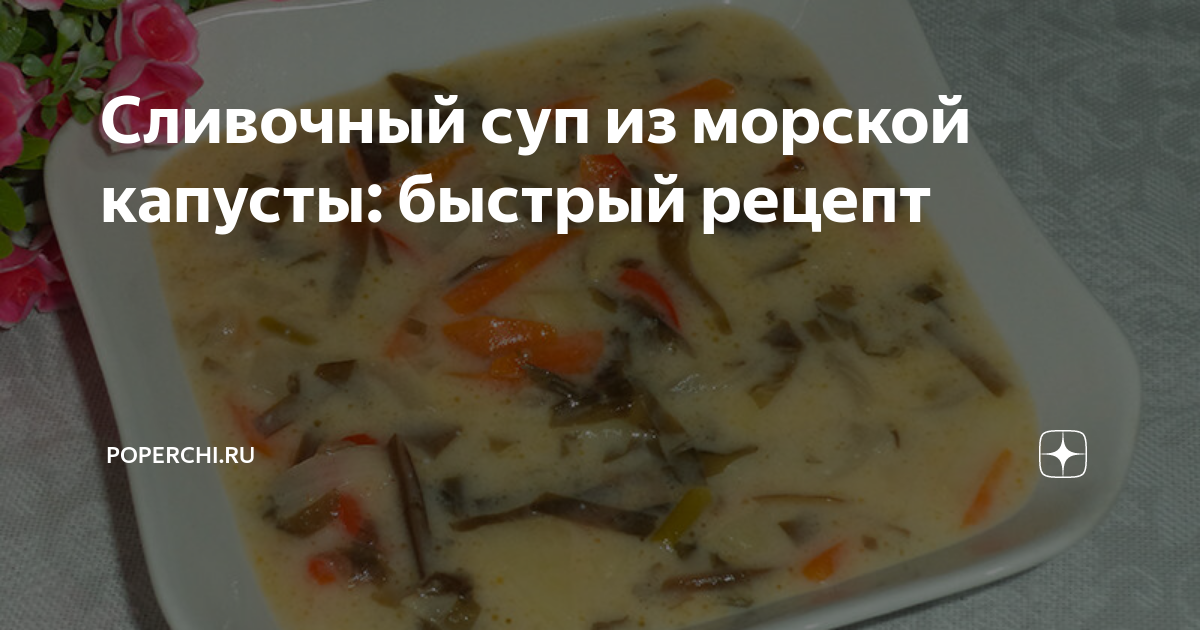 Полезные свойства СУП С МОРСКОЙ КАПУСТОЙ (И ТОФУ)