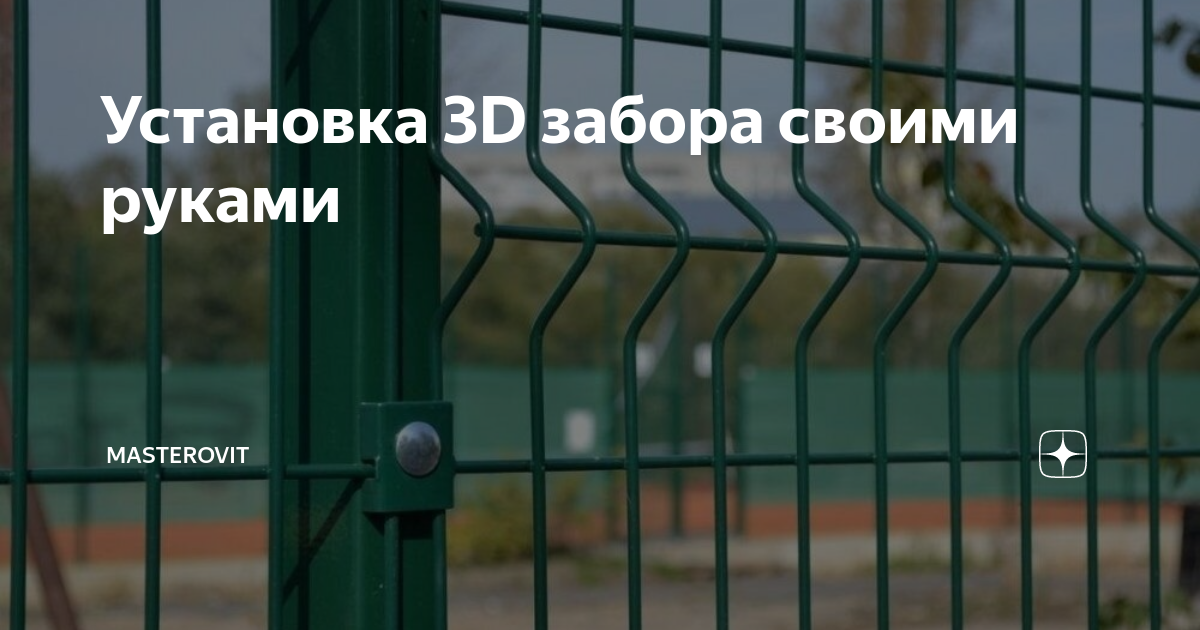 Как установить забор из 3D сетки? - Инструкция от Скайпрофиль