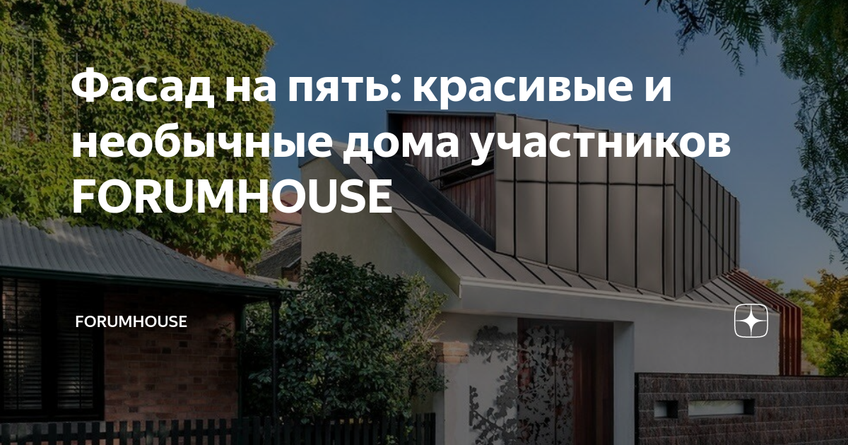 Forumhouse строительство домов канал