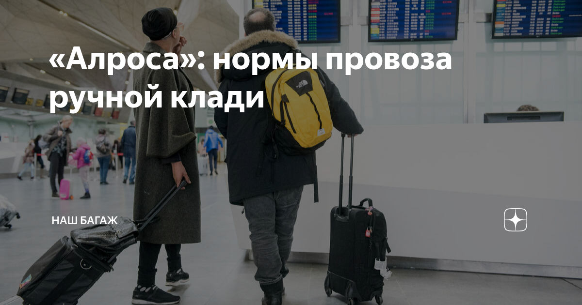 АЛРОСА ручная кладь.