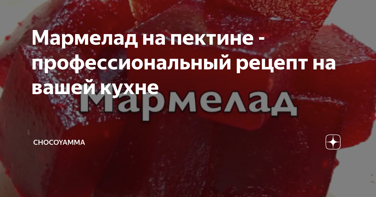 Мармелад на пектине - профессиональный рецепт на вашей кухне ...