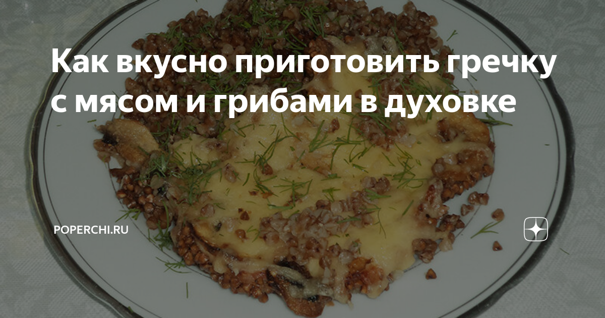 Гречка в горшочке с мясом и грибами 👍🏼 - рецепт с фотографиями - Patee. Рецепты