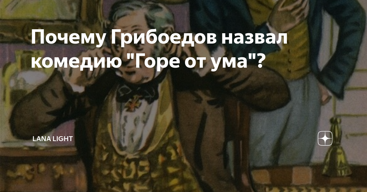 Почему Грибоедов назвал комедию "Горе от ума"? | Lana Light | Дзен
