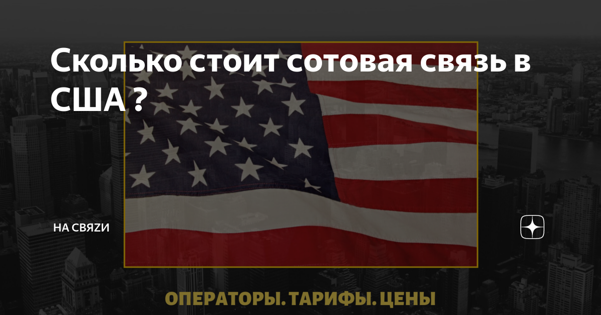 какая сотовая связь в сша