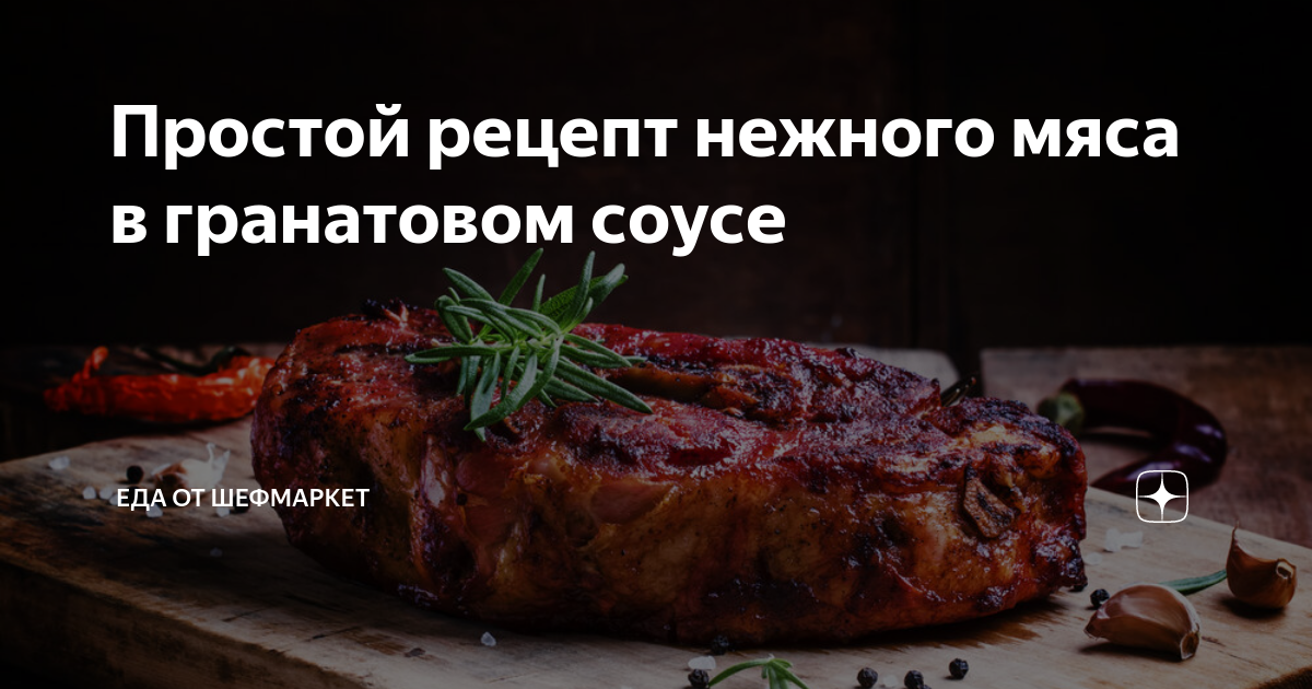 Рецепт нежного мяса