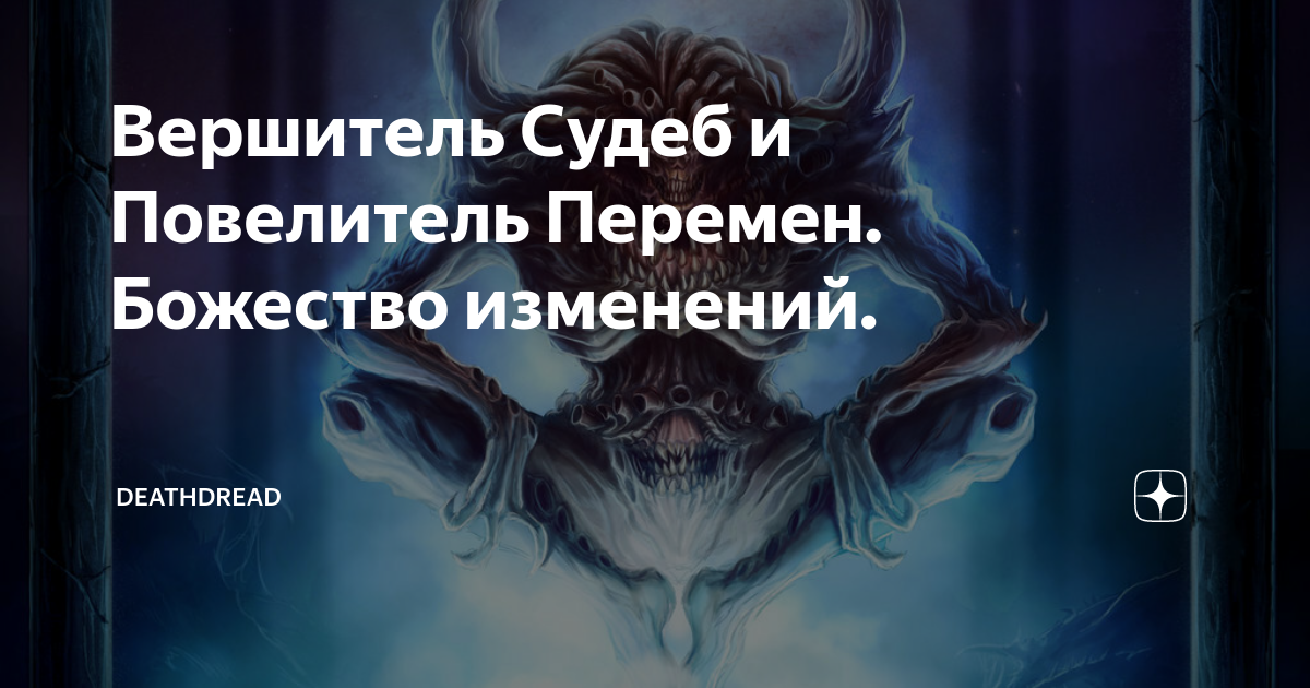 Хранители и вершители последнее злой эколог. Вершитель судеб. Повелитель судеб. Хранители и Вершители. Повелитель перемен.