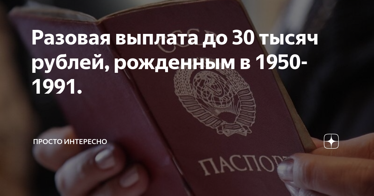 Выплаты рожденным с 1950 1991. Разовая выплата до 30 тысяч. Разовая выплата разовая выплата. Разовая выплата рожденным в 1950-1991. Разовая выплата до 30 тысяч рублей рожденным в 1950-1991.