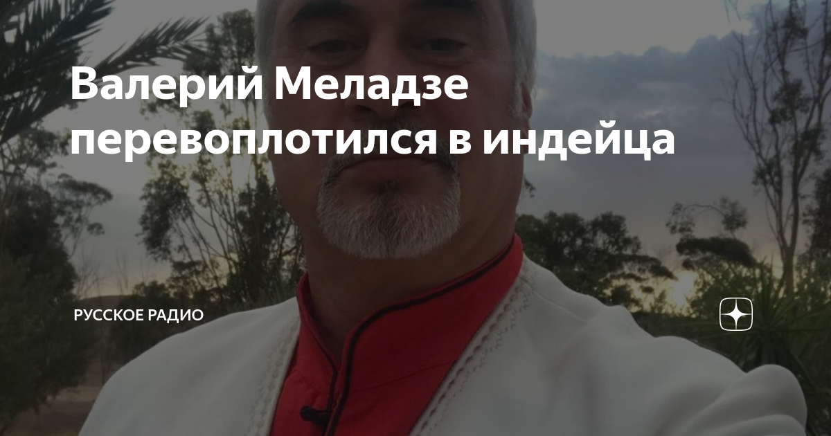 Валерий Меладзе перевоплотился в индейца | Русское Радио | Дзен