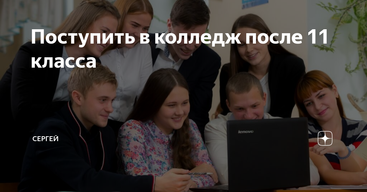 Колледж после 11. Поступить в колледж после 11. Поступление в колледж после 11 класса. Поступить в техникум после 11 класса.