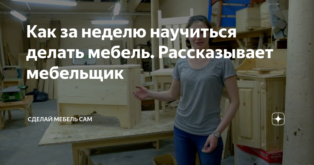 Научиться делать мебель из дерева