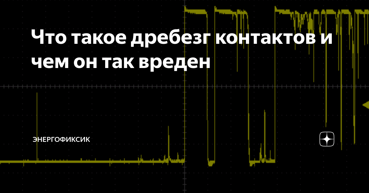 Что такое дребезг контактов и чем он так вреден | Энергофиксик | Дзен
