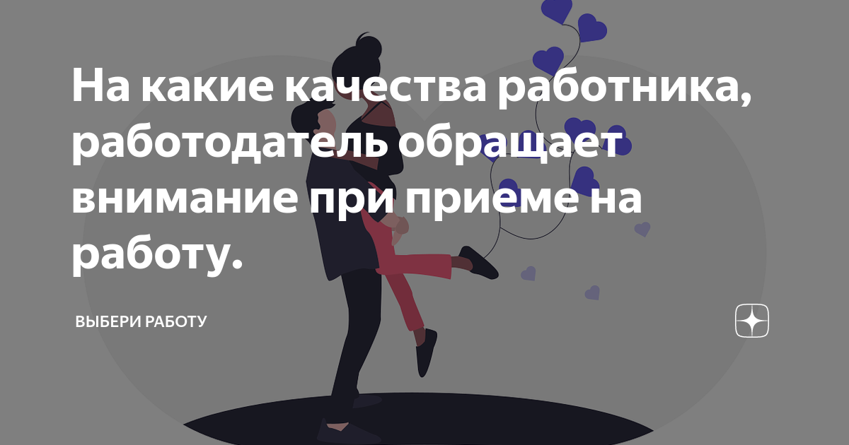 На какие качества работника, работодатель обращает внимание при приеме