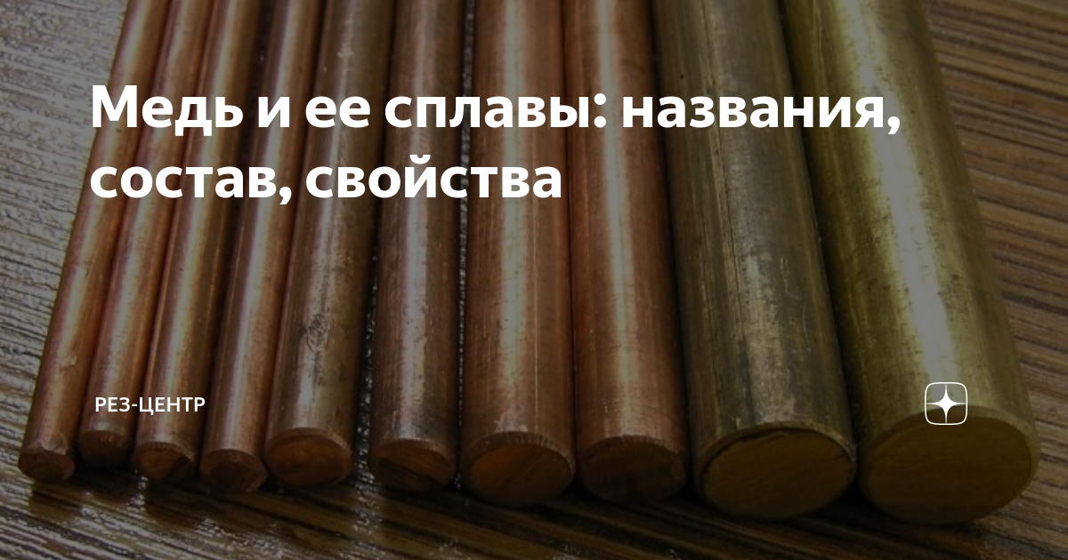 Медь и ее сплавы: названия, состав, свойства | РЕЗ-Центр | Дзен
